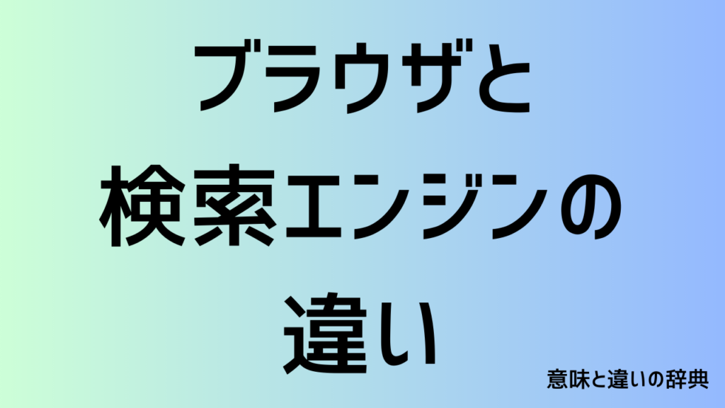 ブラウザと検索エンジンの違い
