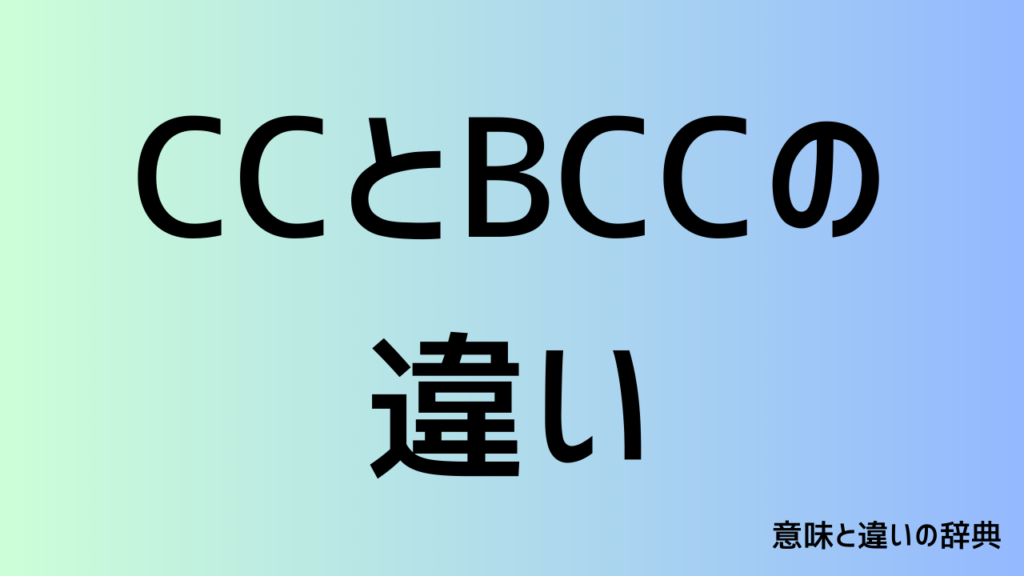 CCとBCCの違い