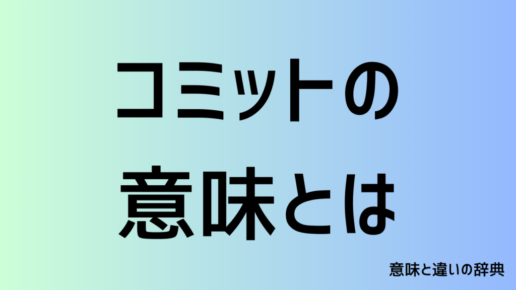 コミットの意味とは?結果にコミットするの本当の意味は?