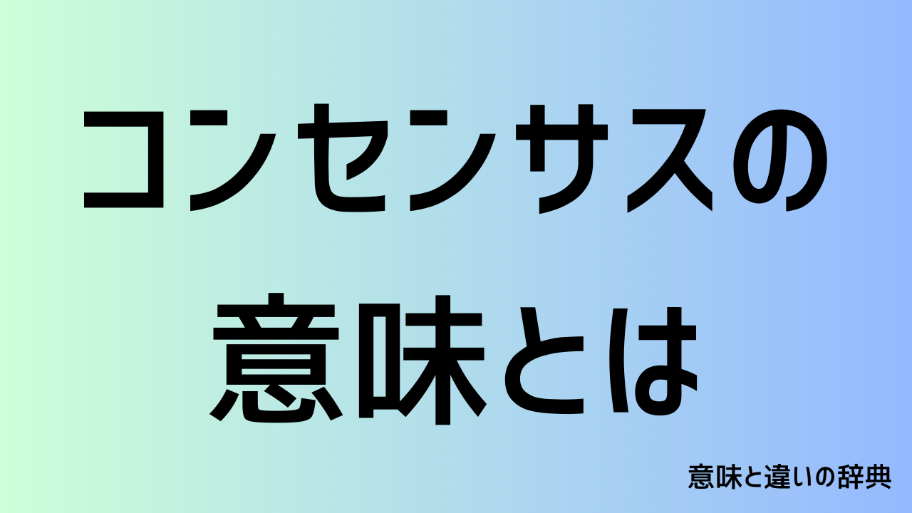 コンセンサスの意味とは
