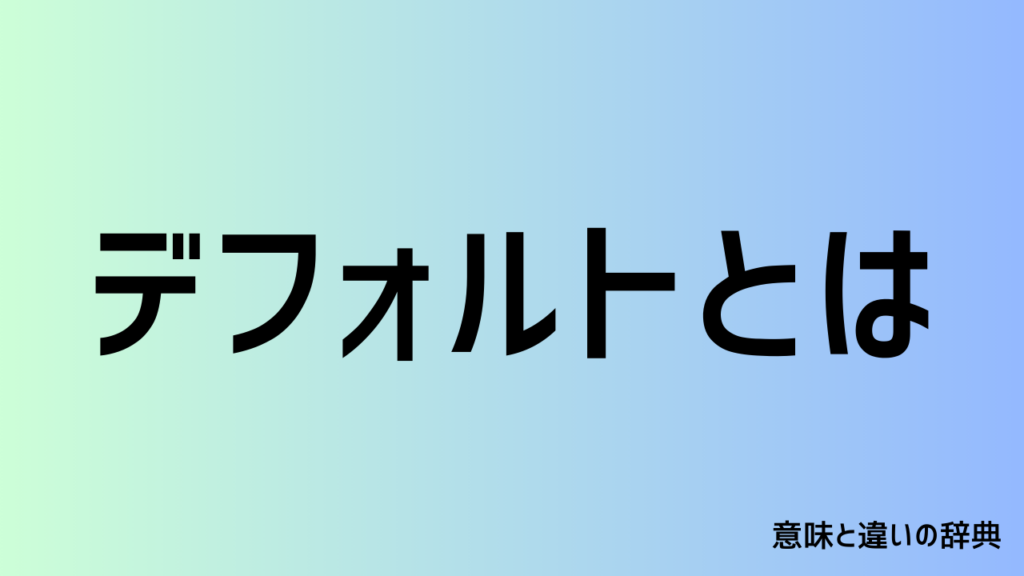 デフォルトとは
