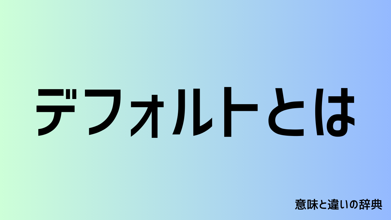 デフォルトとは