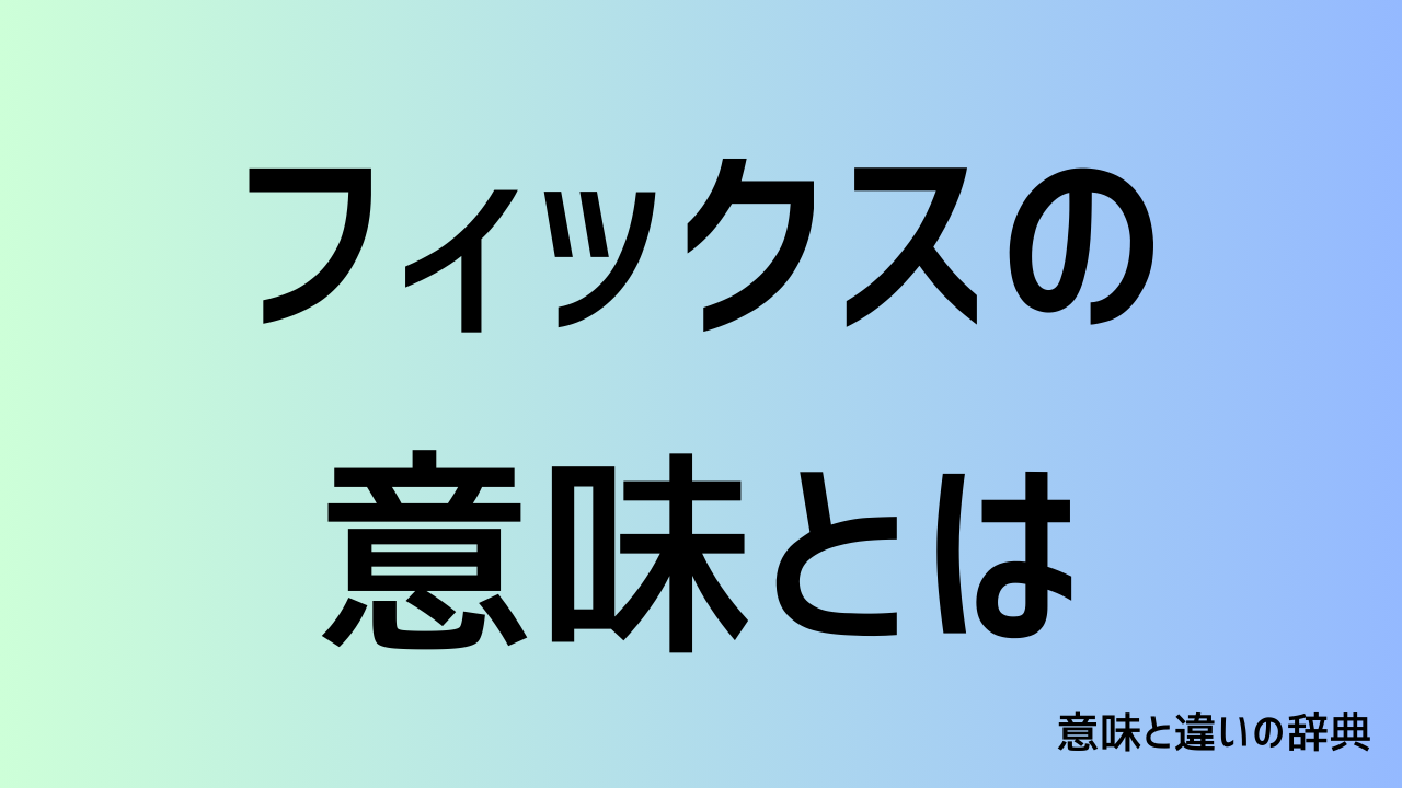 フィックスの意味とは