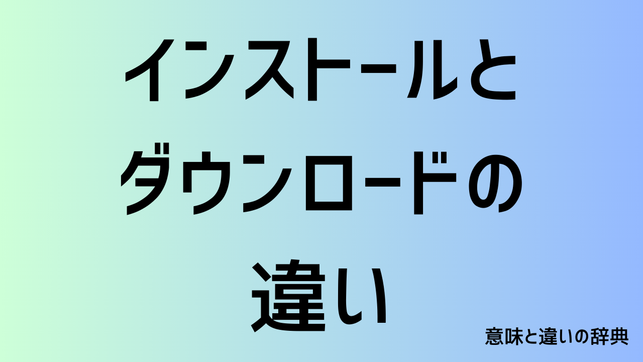 インストールとダウンロードの違い