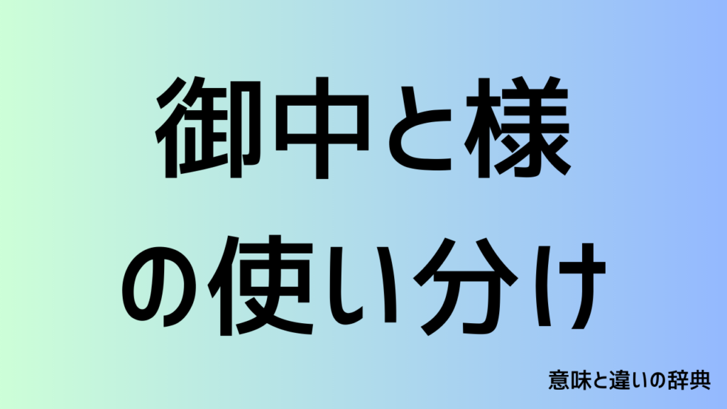 御中と様の使い分け