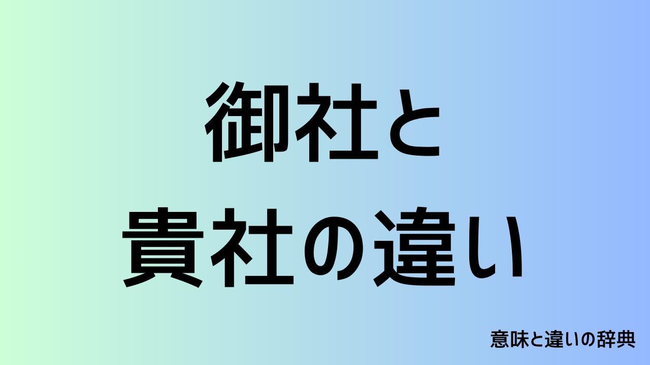 御社と貴社の違いと使い分け