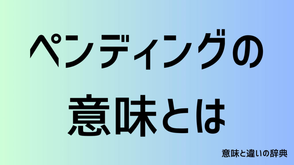 ペンディングの意味とは