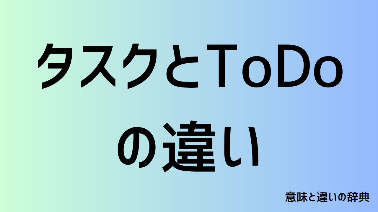 タスクとToDoの違い
