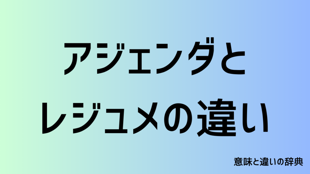 アジェンダとレジュメの違い
