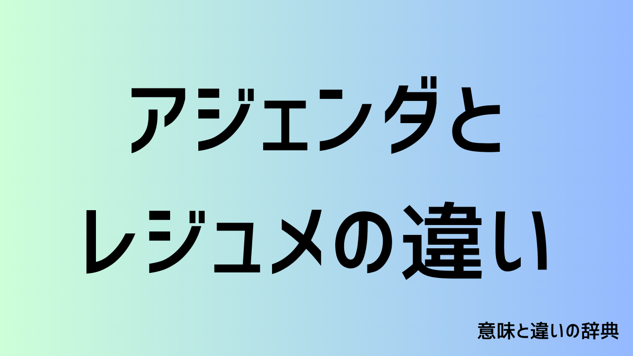 アジェンダとレジュメの違い