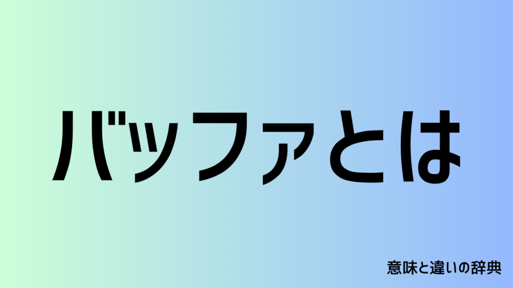 バッファの意味とは