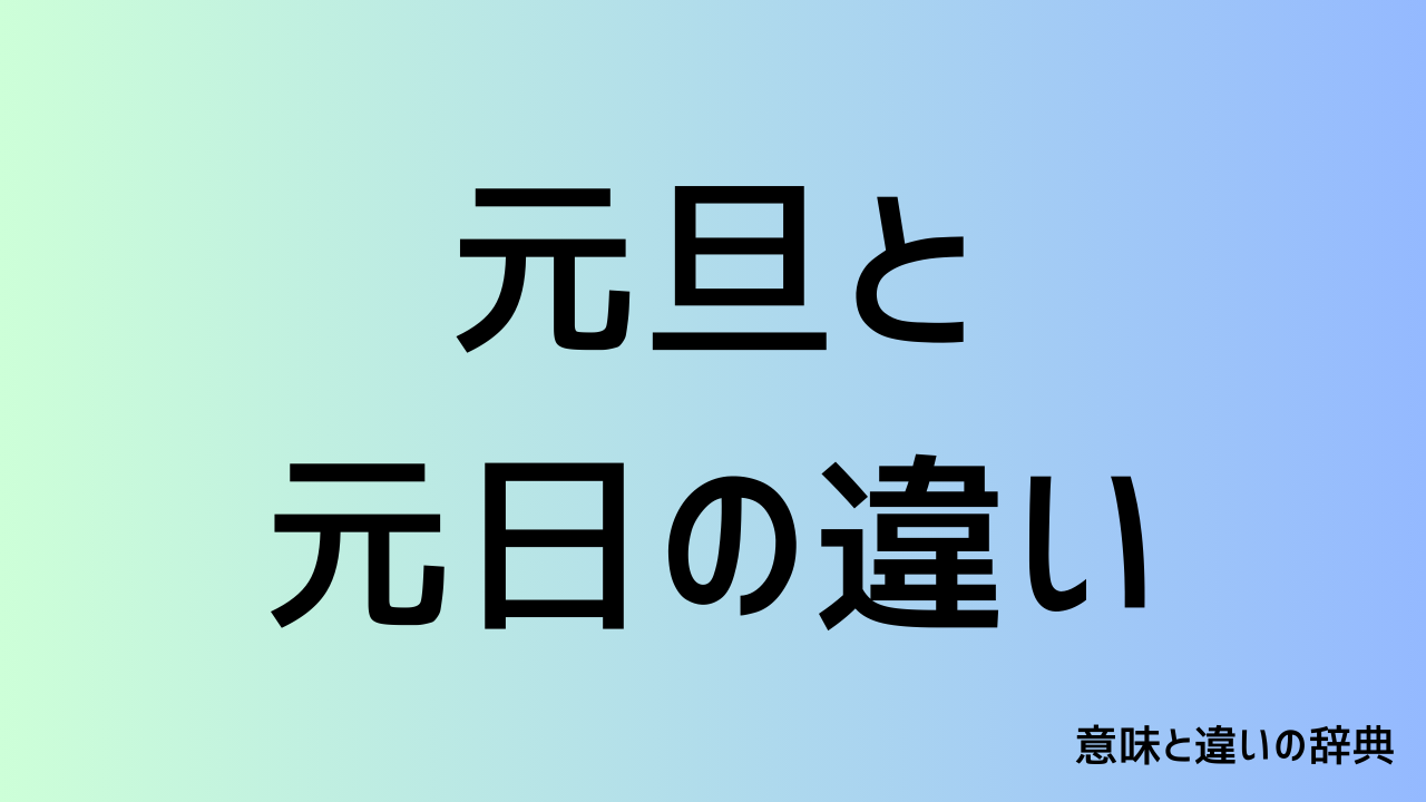 元旦と元日の違い