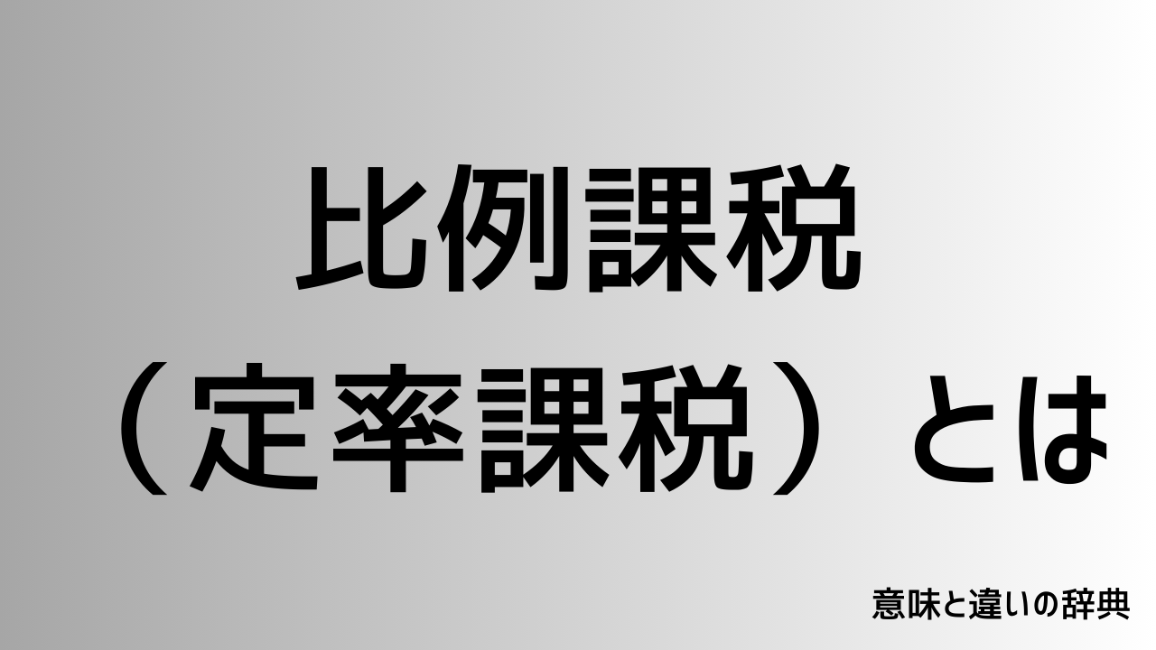比例課税（定率課税）とは