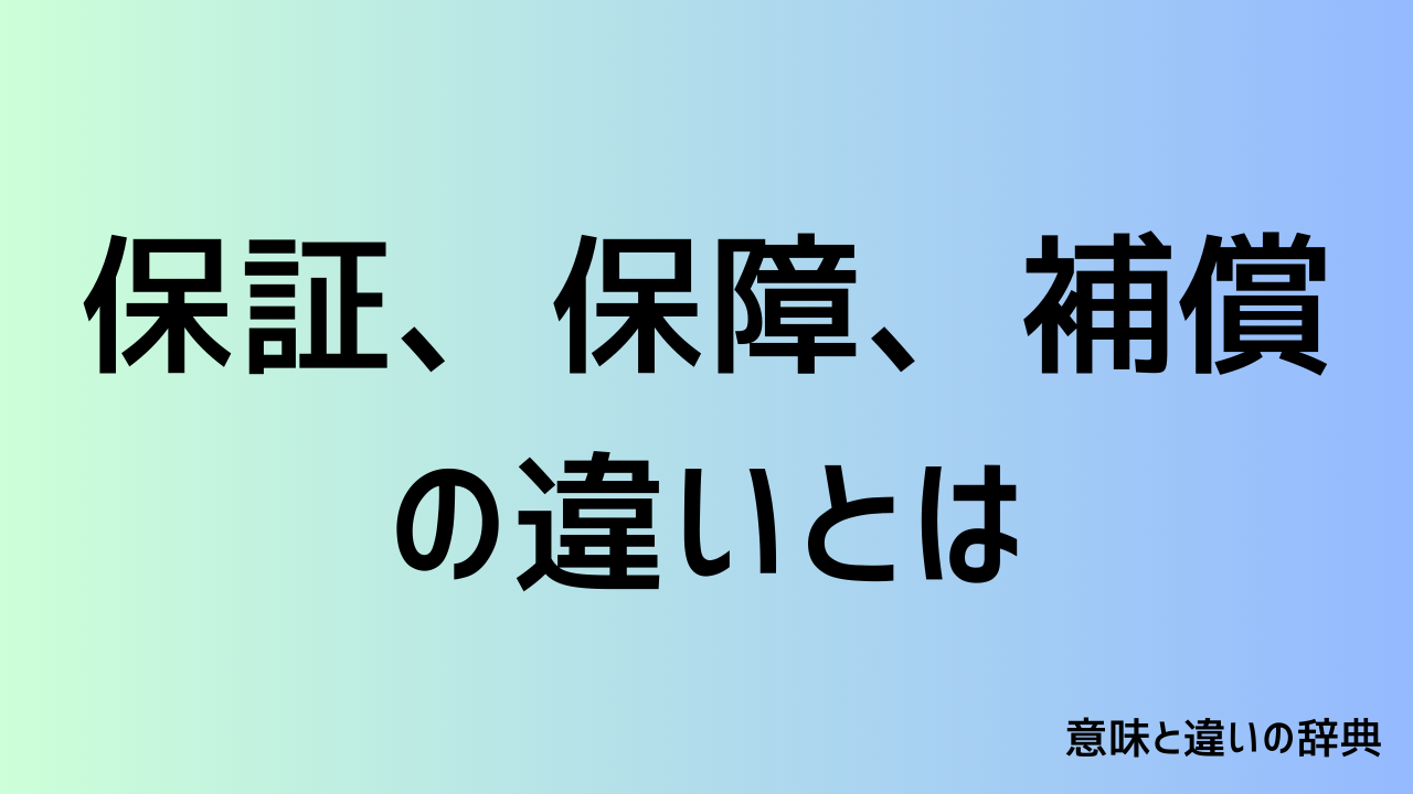 保証、保障、補償の違いとは