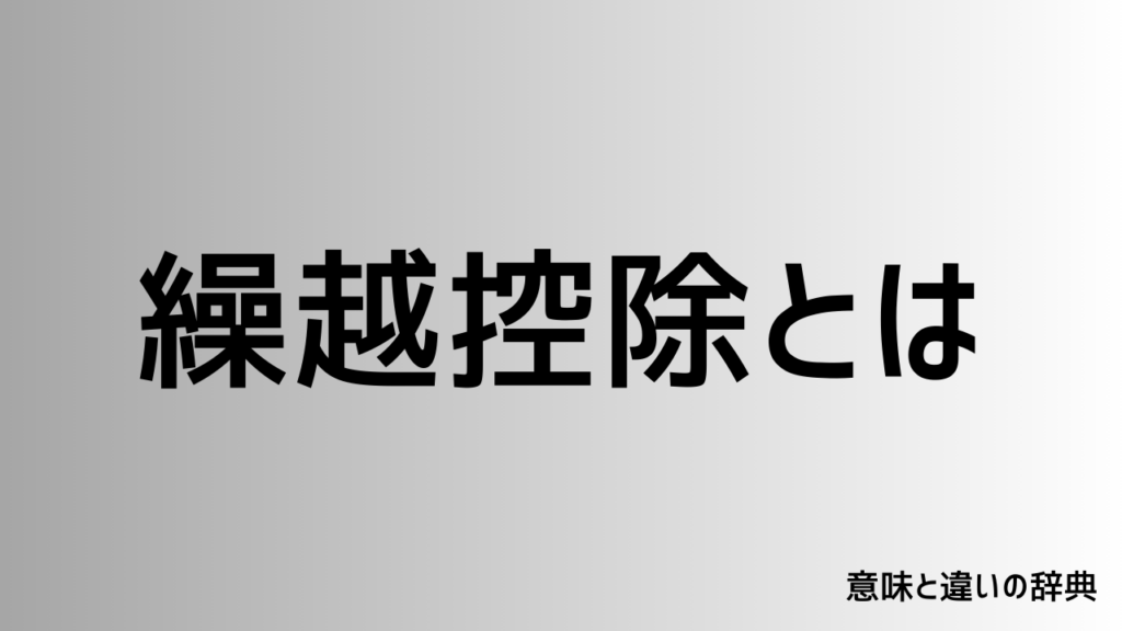 繰越控除とは