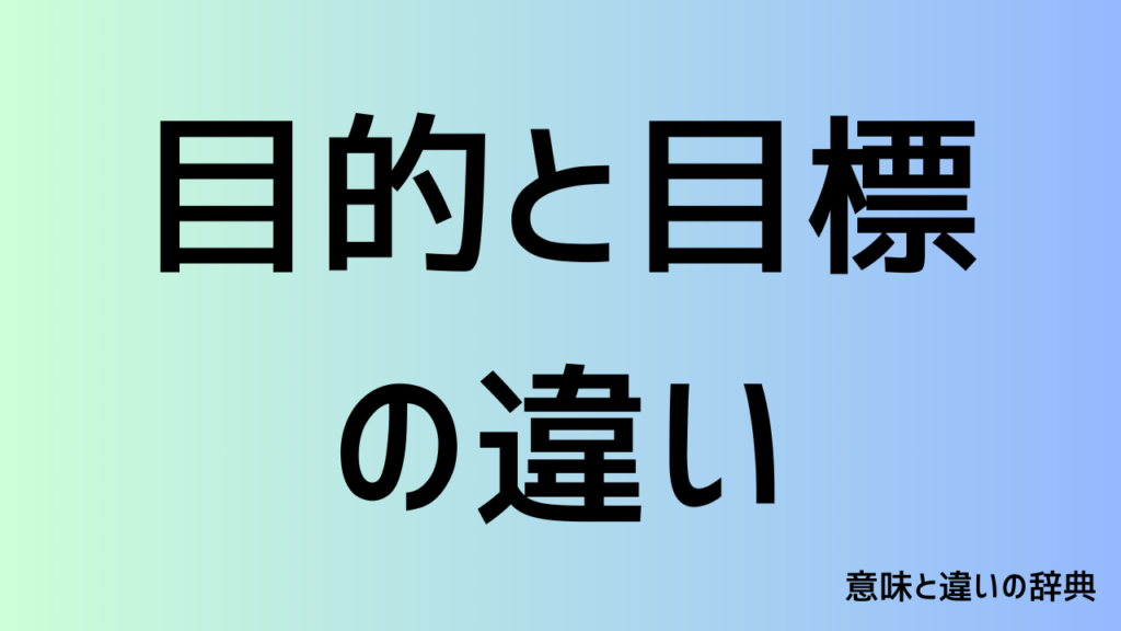目的と目標の違い