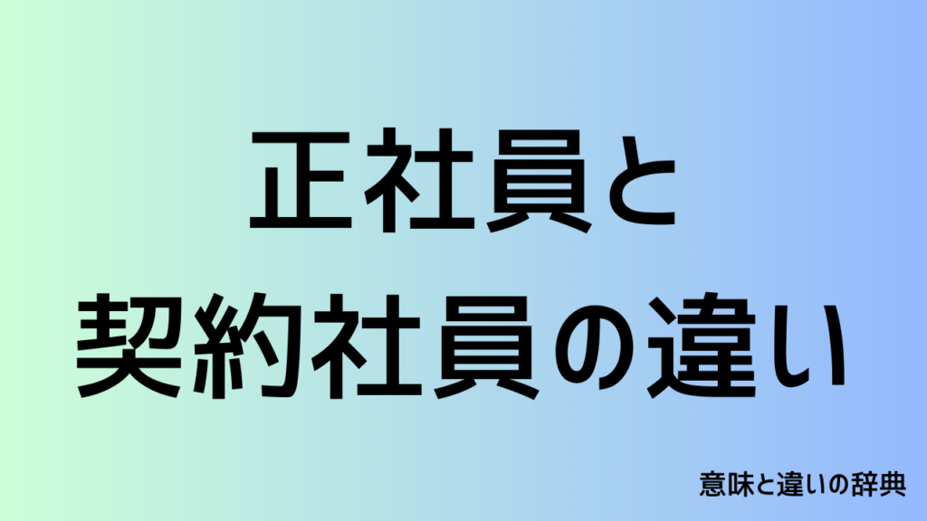 正社員と契約社員の違い