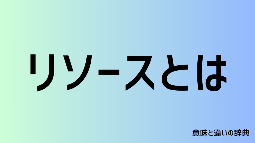 リソースの意味とは