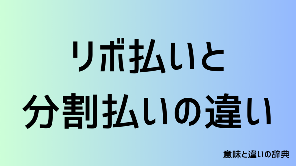 リボ払いと分割払いの違い