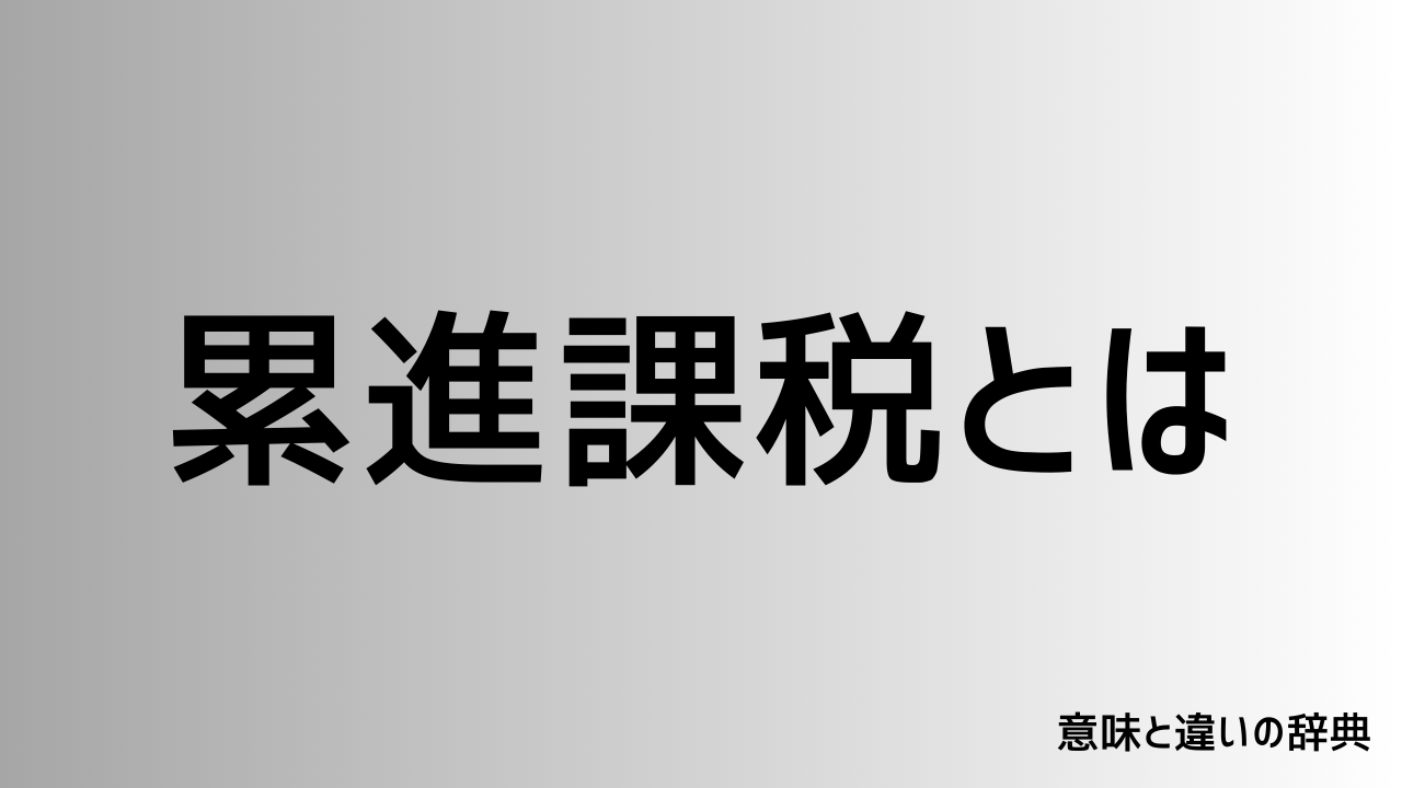 累進課税とは
