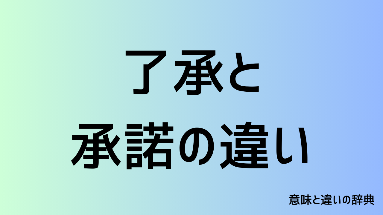 了承と承諾の違い