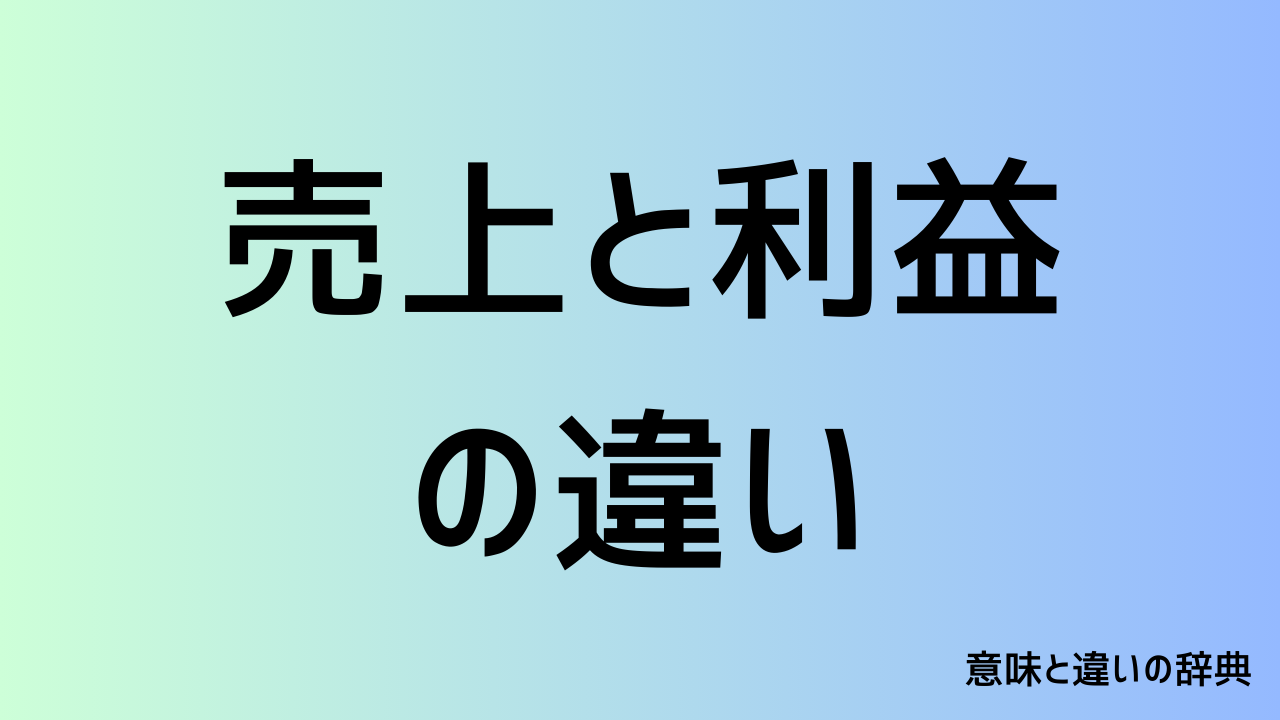 売上と利益の違い