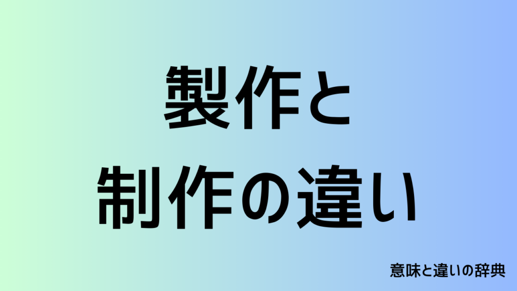 製作と制作の違い
