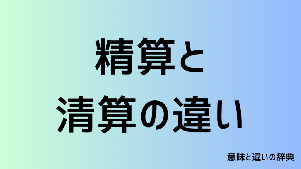 精算と清算の違い