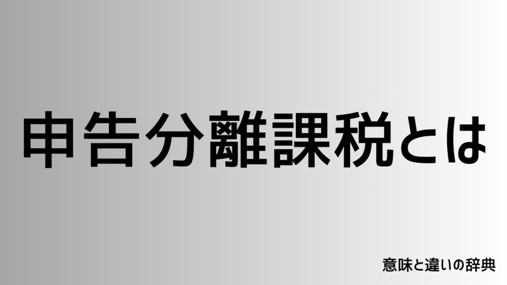 申告分離課税とは