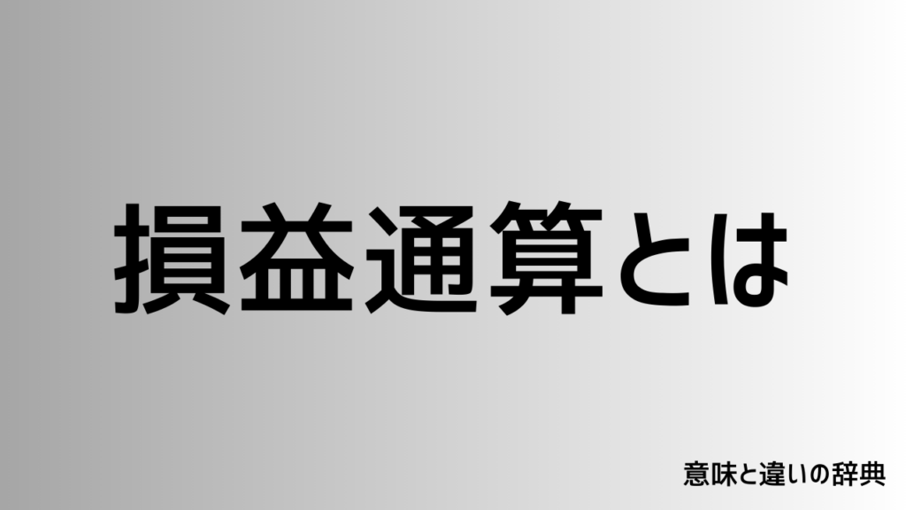 損益通算とは
