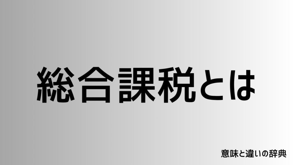 総合課税とは