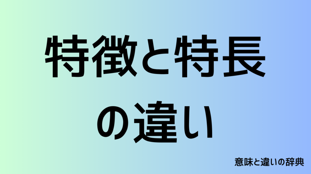 特徴と特長の違い