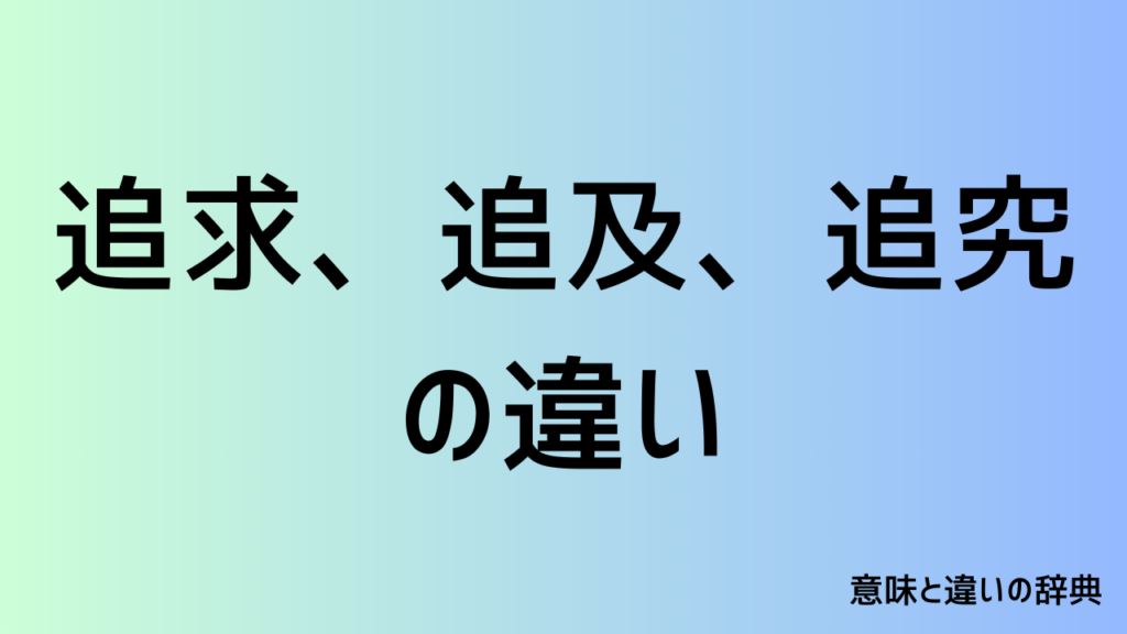 追求、追及、追究の違い
