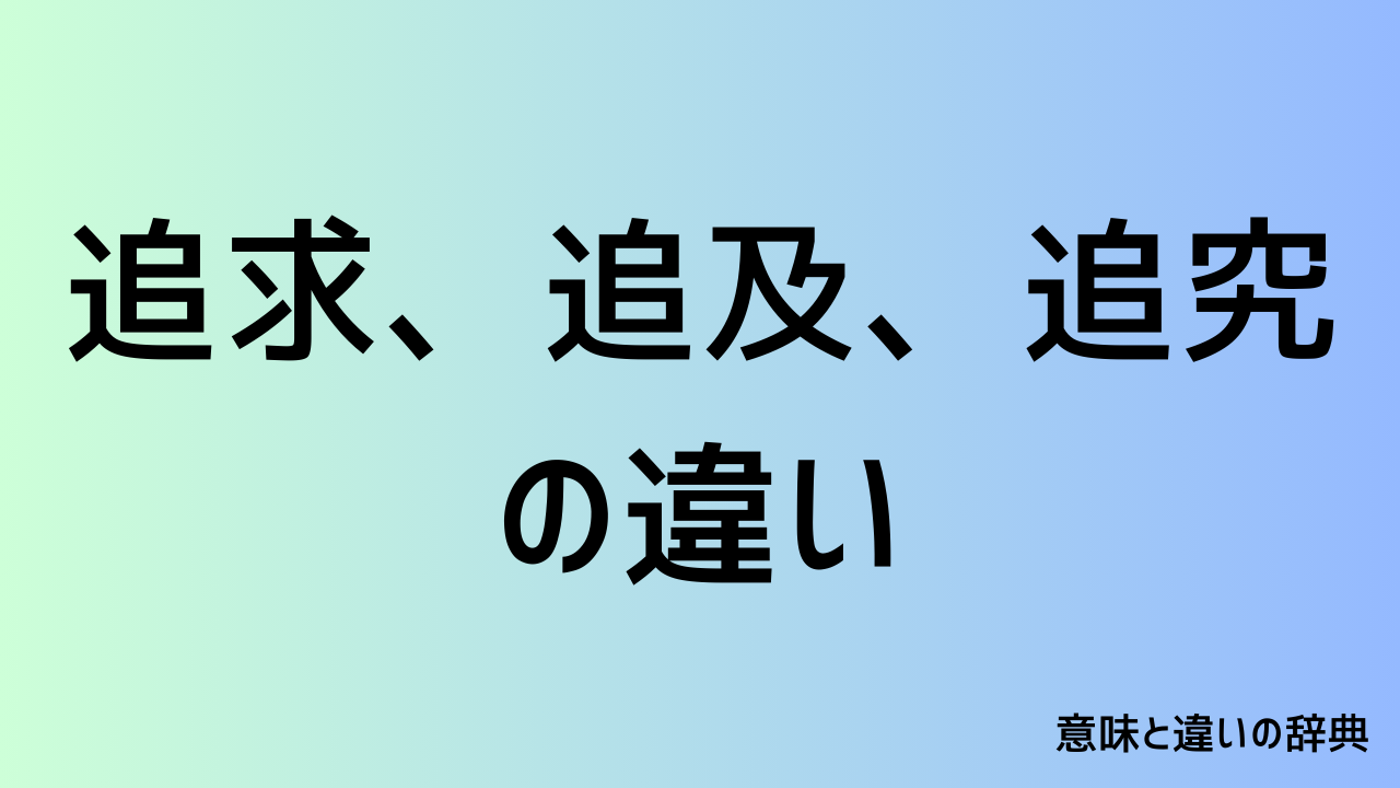 追求、追及、追究の違い